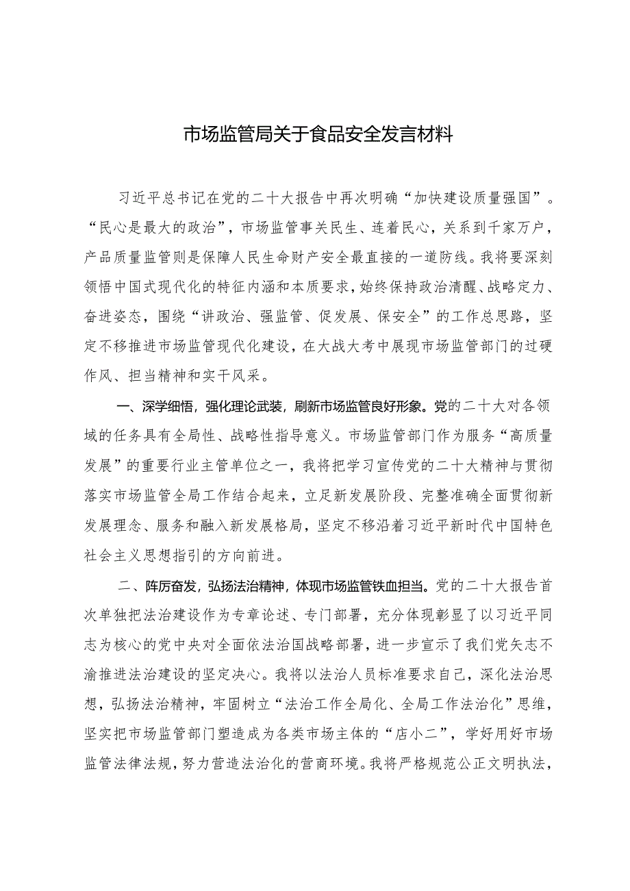 2篇 市场监管局关于食品安全发言材料+县食品安全现场会交流材料.docx_第1页