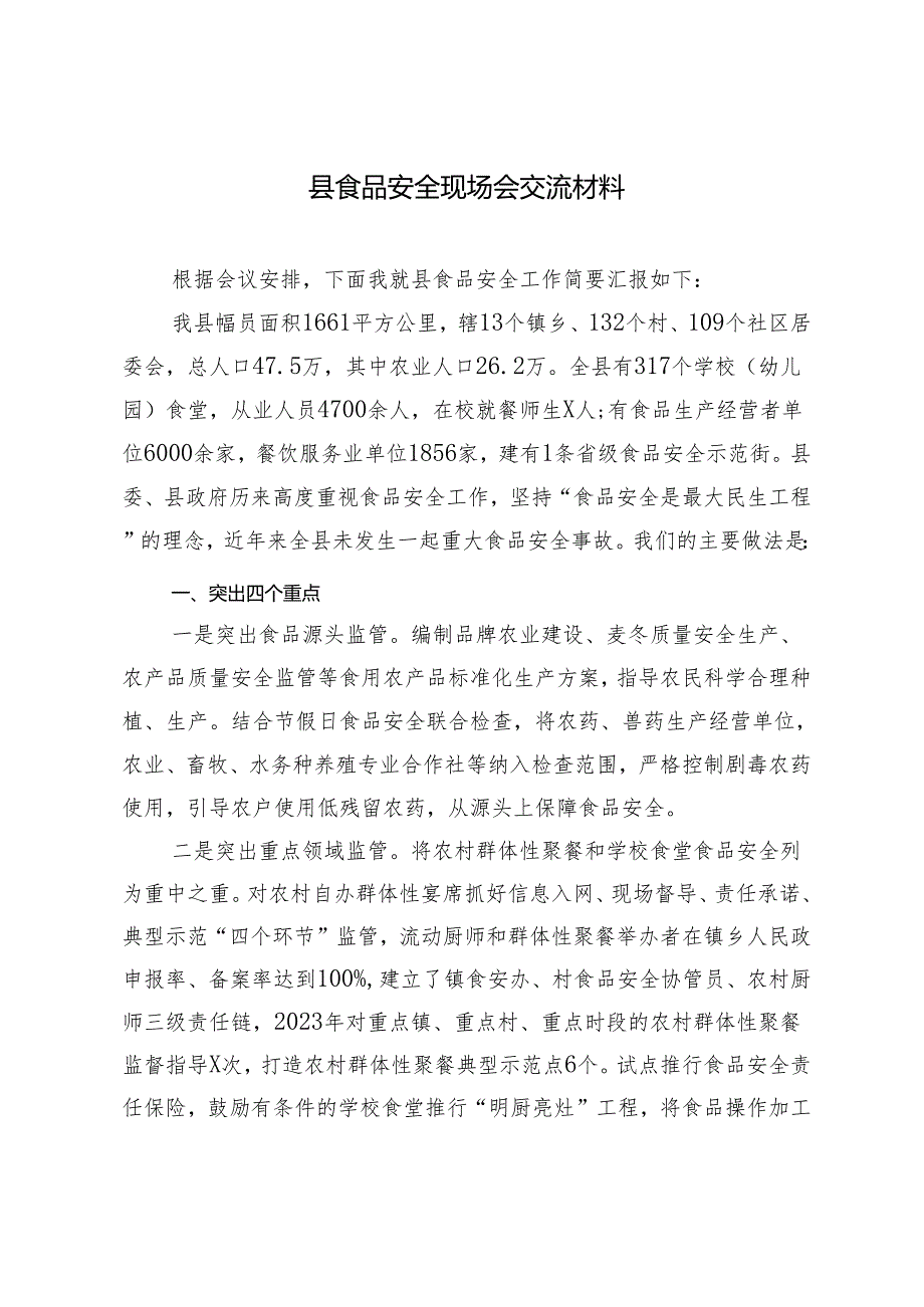 2篇 市场监管局关于食品安全发言材料+县食品安全现场会交流材料.docx_第3页