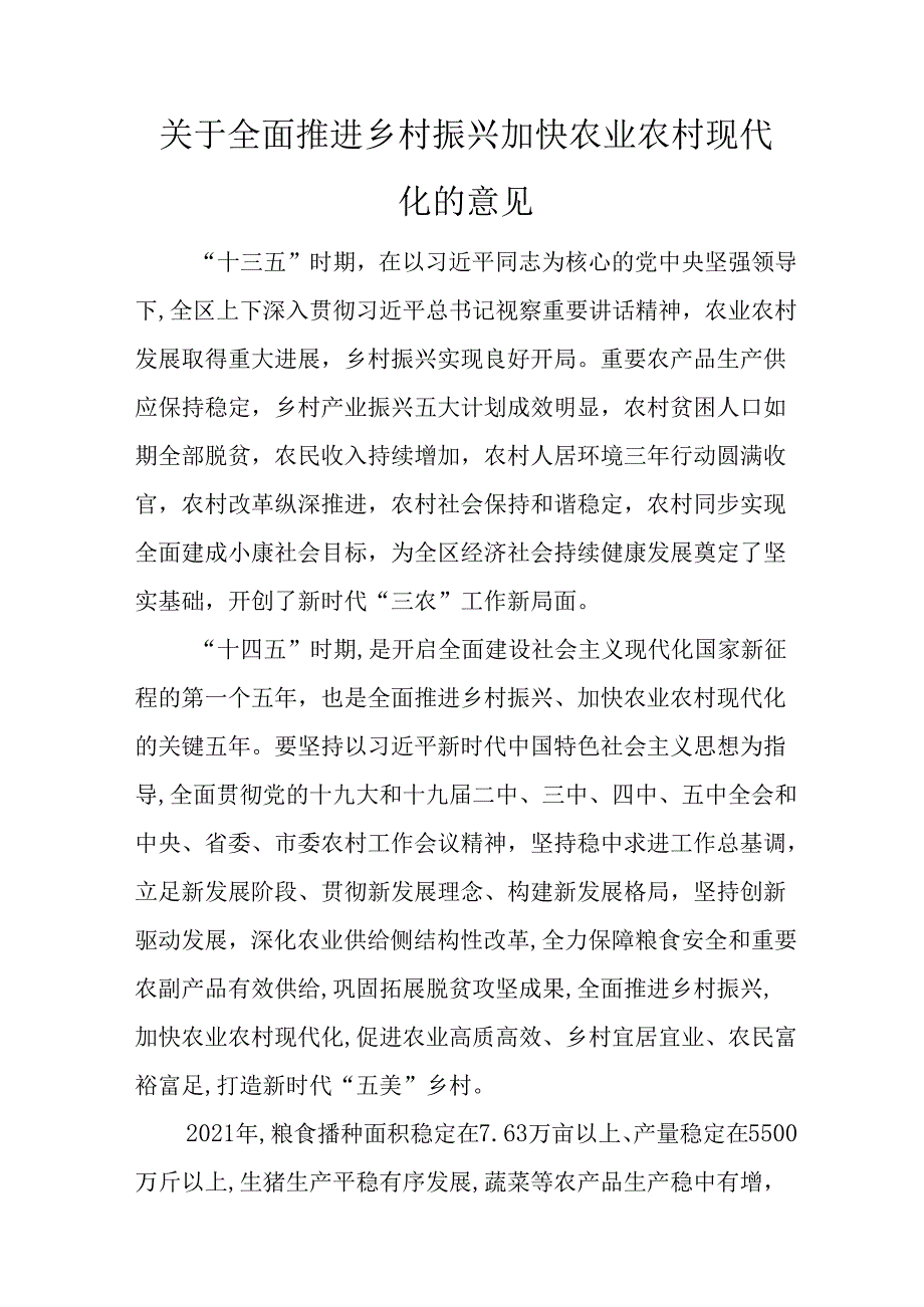 关于全面推进乡村振兴加快农业农村现代化的意见.docx_第1页