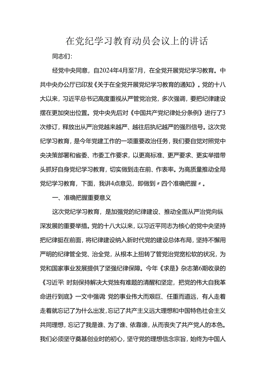 在党纪学习教育动员会议上的讲话.docx_第1页