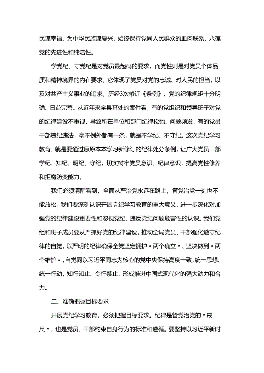 在党纪学习教育动员会议上的讲话.docx_第2页