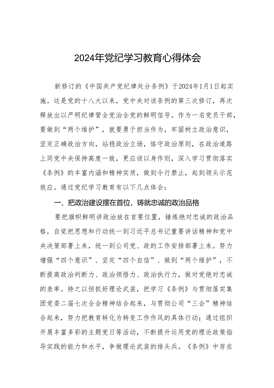 党员干部关于2024年党纪学习教育的心得体会十四篇.docx_第1页