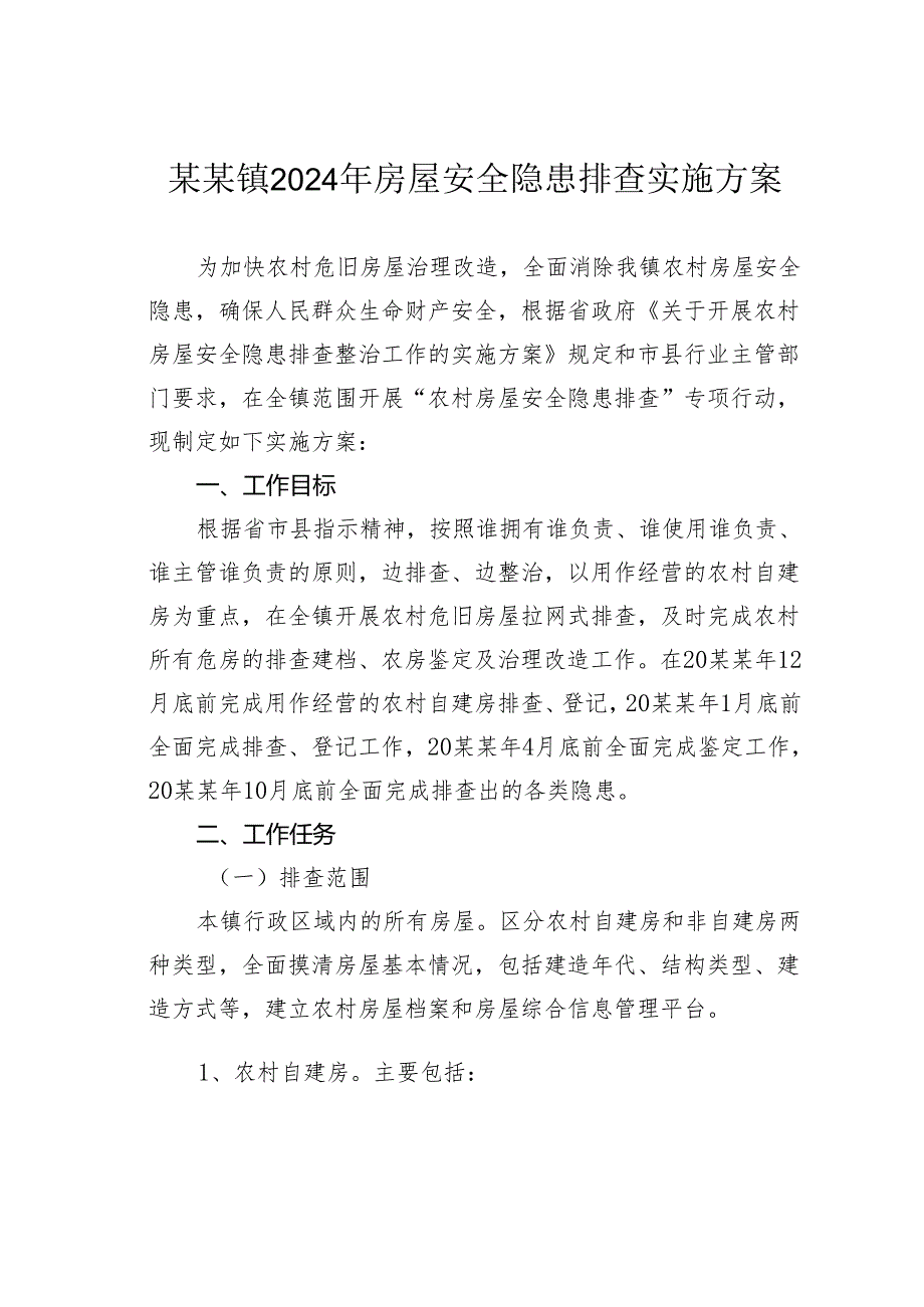 某某镇2024年房屋安全隐患排查实施方案.docx_第1页