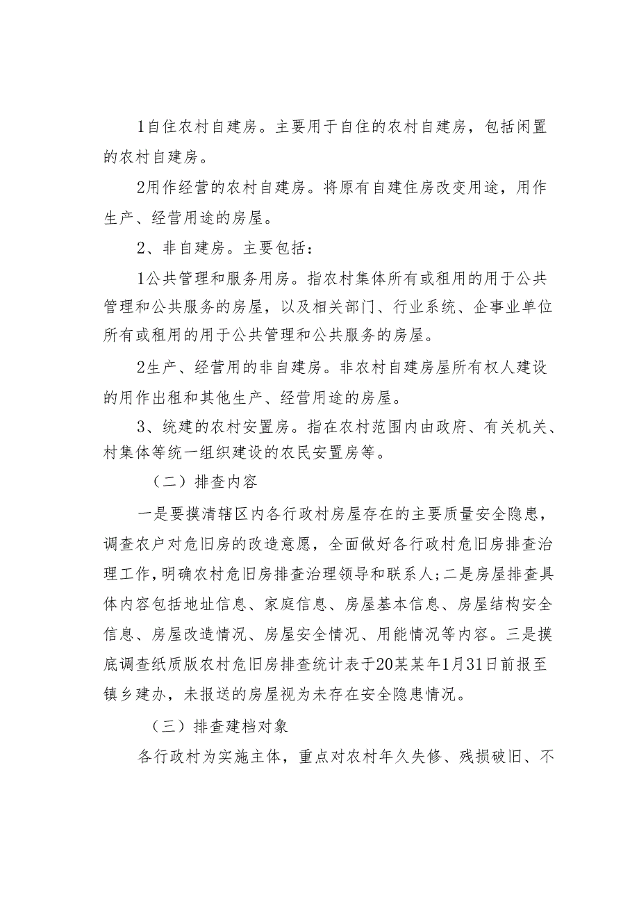 某某镇2024年房屋安全隐患排查实施方案.docx_第2页