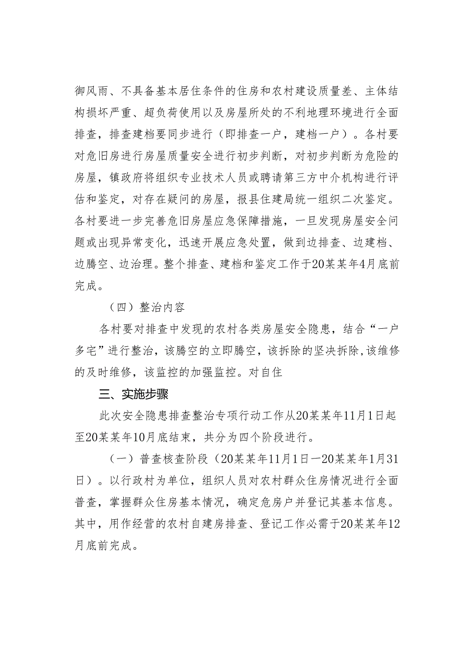 某某镇2024年房屋安全隐患排查实施方案.docx_第3页