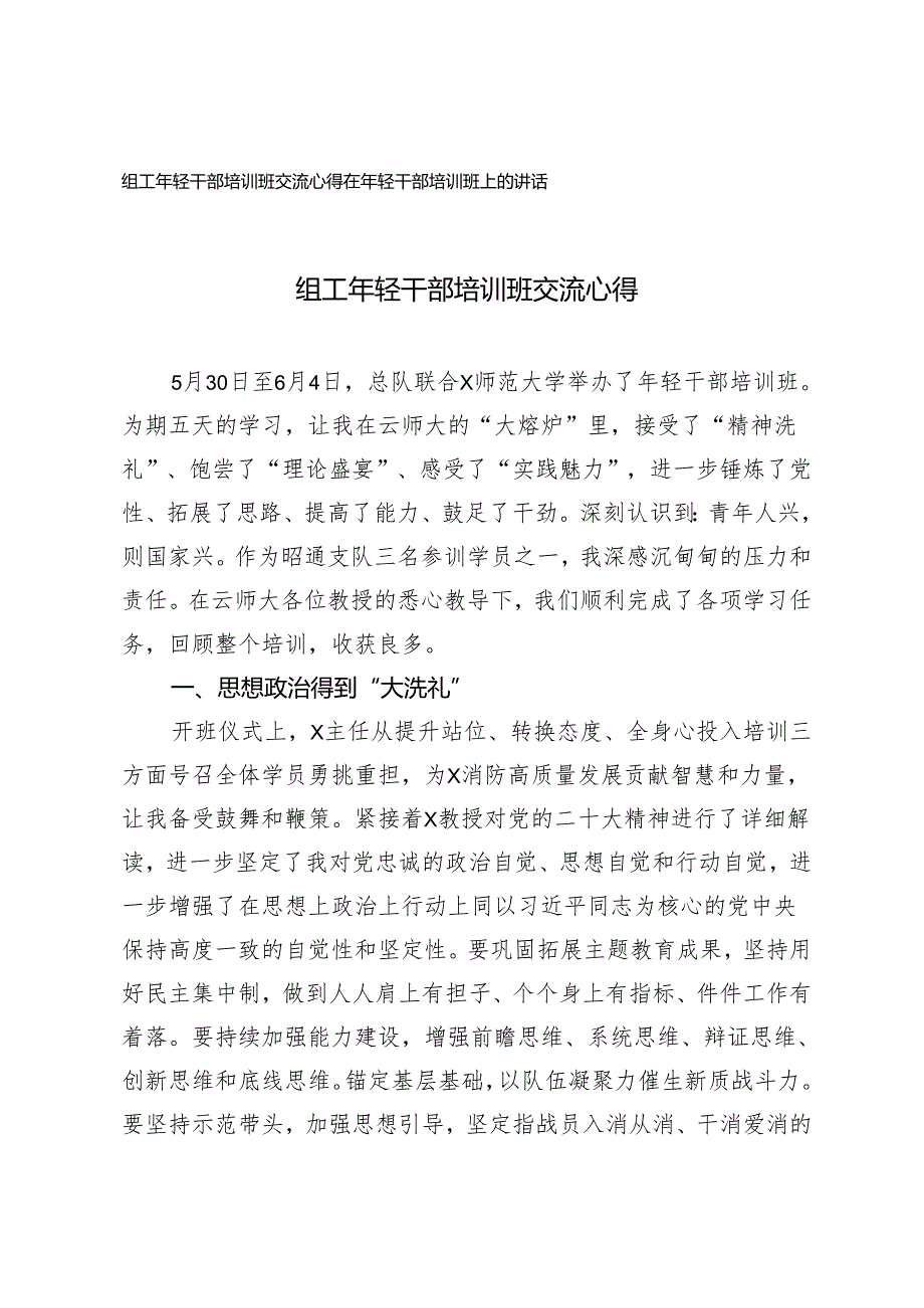 2篇组工年轻干部培训班交流心得体会+在年轻干部培训班上的讲话.docx_第1页