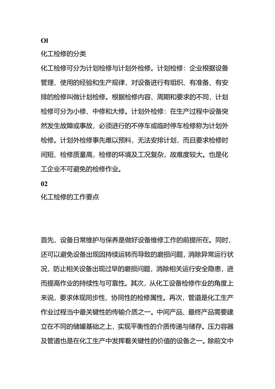 化工装置检修要点及注意事项.docx_第1页