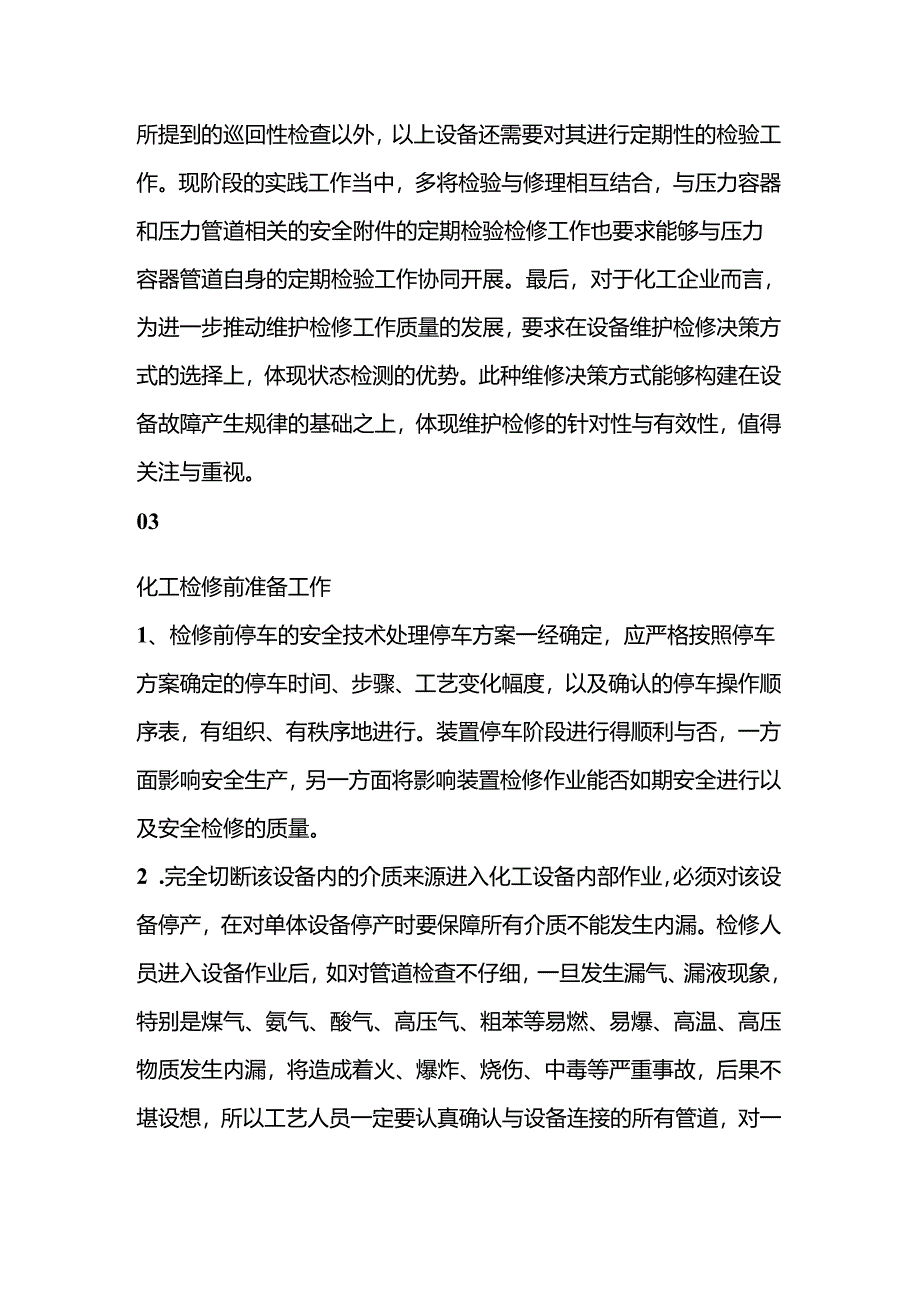 化工装置检修要点及注意事项.docx_第2页