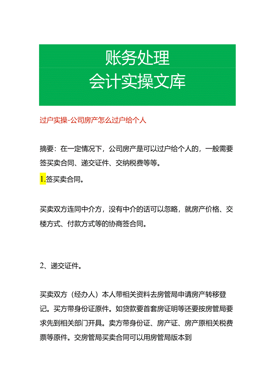 过户实操-公司房产怎么过户给个人.docx_第1页