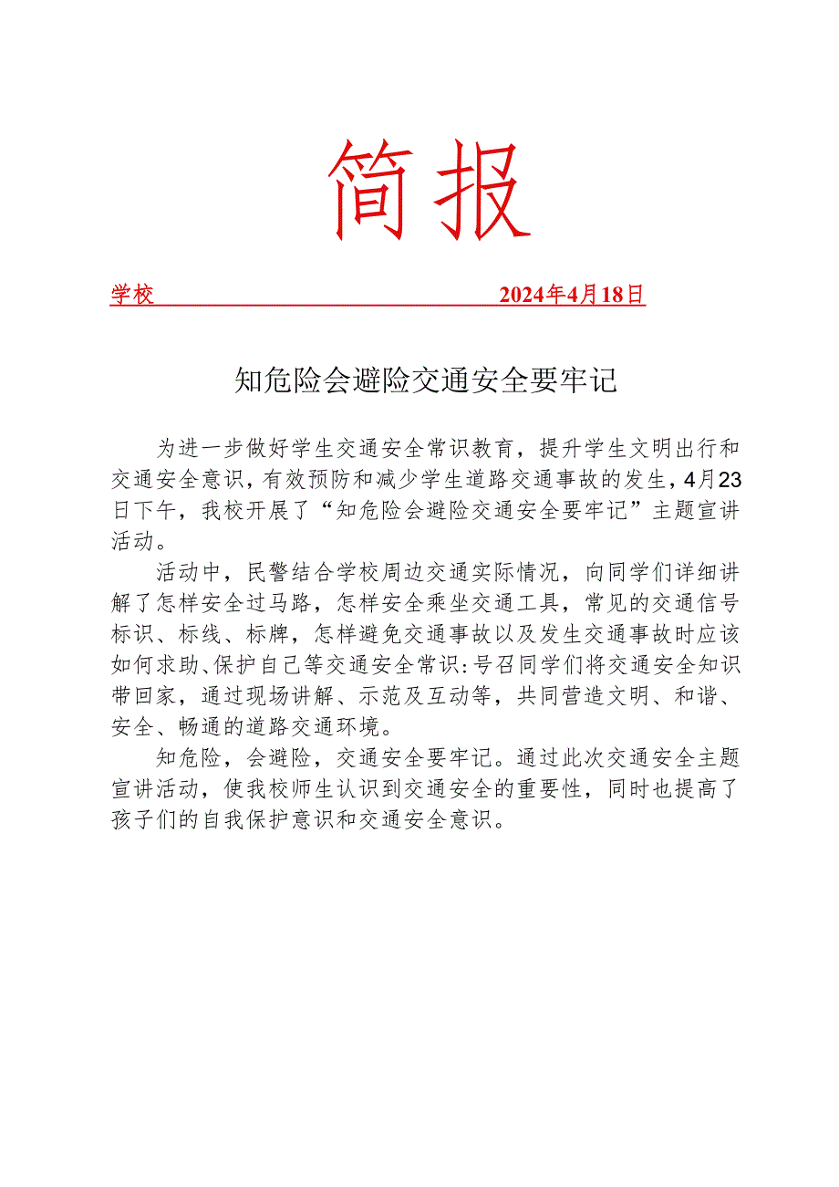 开展交通安全主题宣讲活动简报.docx_第1页