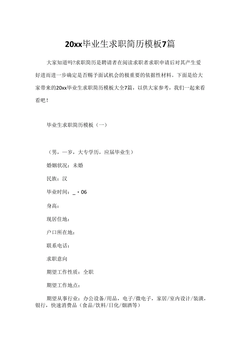 20xx毕业生求职简历模板7篇.docx_第1页