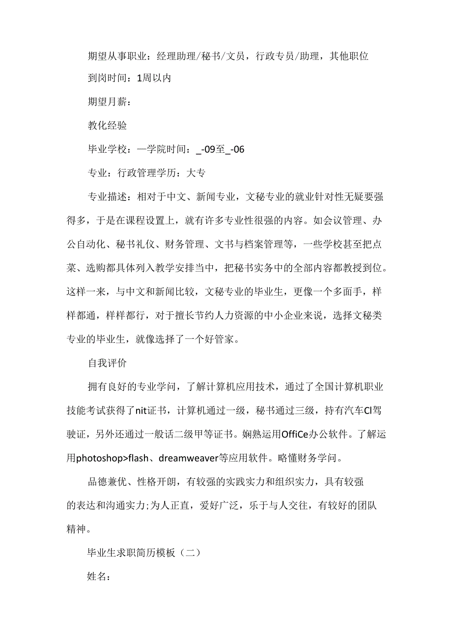 20xx毕业生求职简历模板7篇.docx_第2页