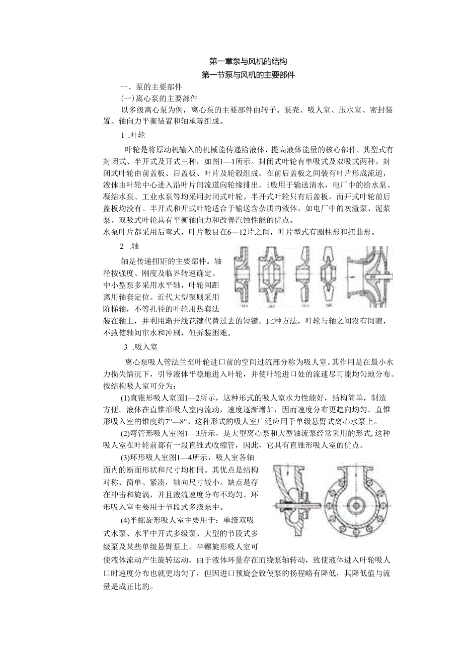 安徽电气职院流体力学泵与风机教案07泵与风机的结构.docx_第3页