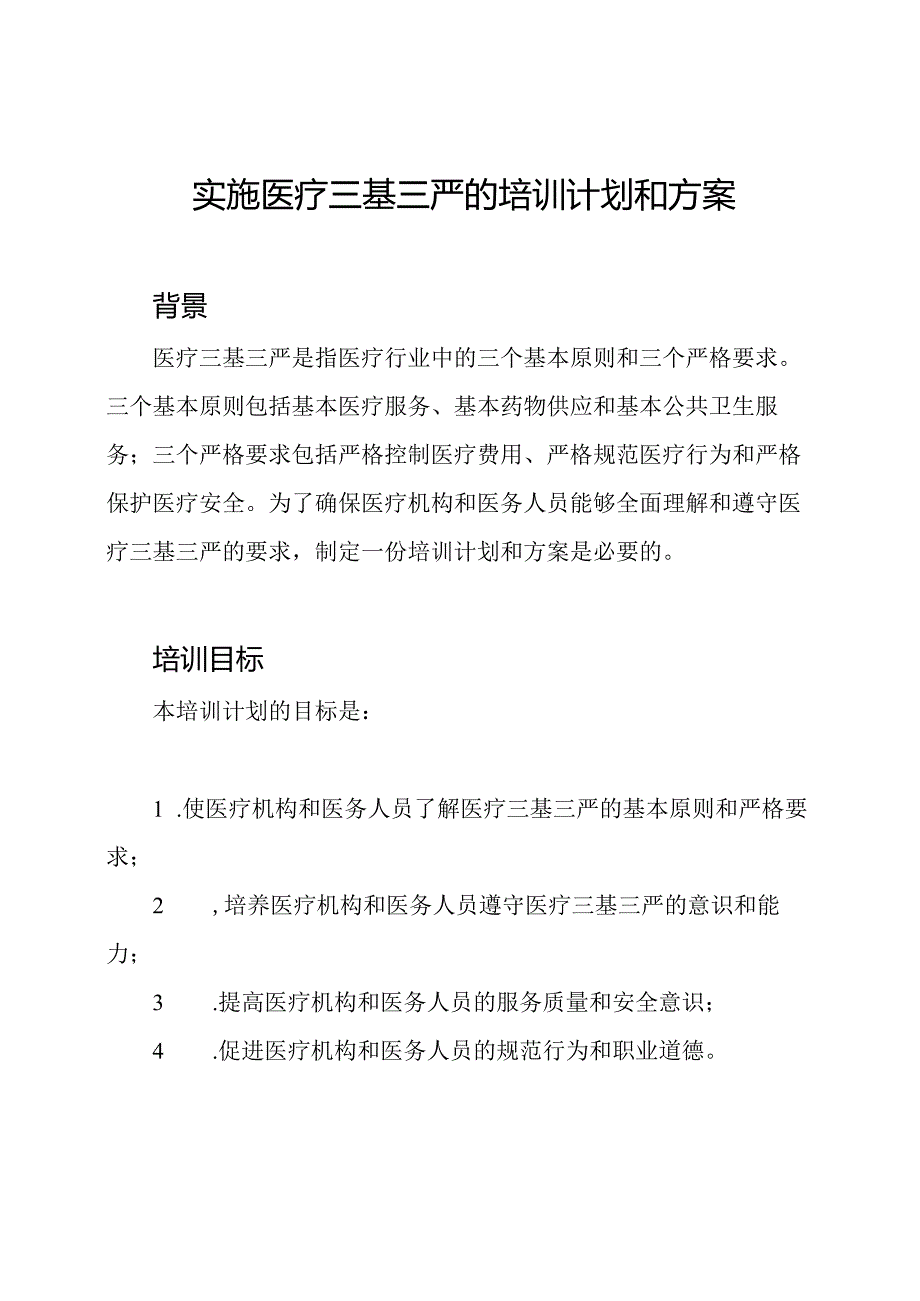 实施医疗三基三严的培训计划和方案.docx_第1页