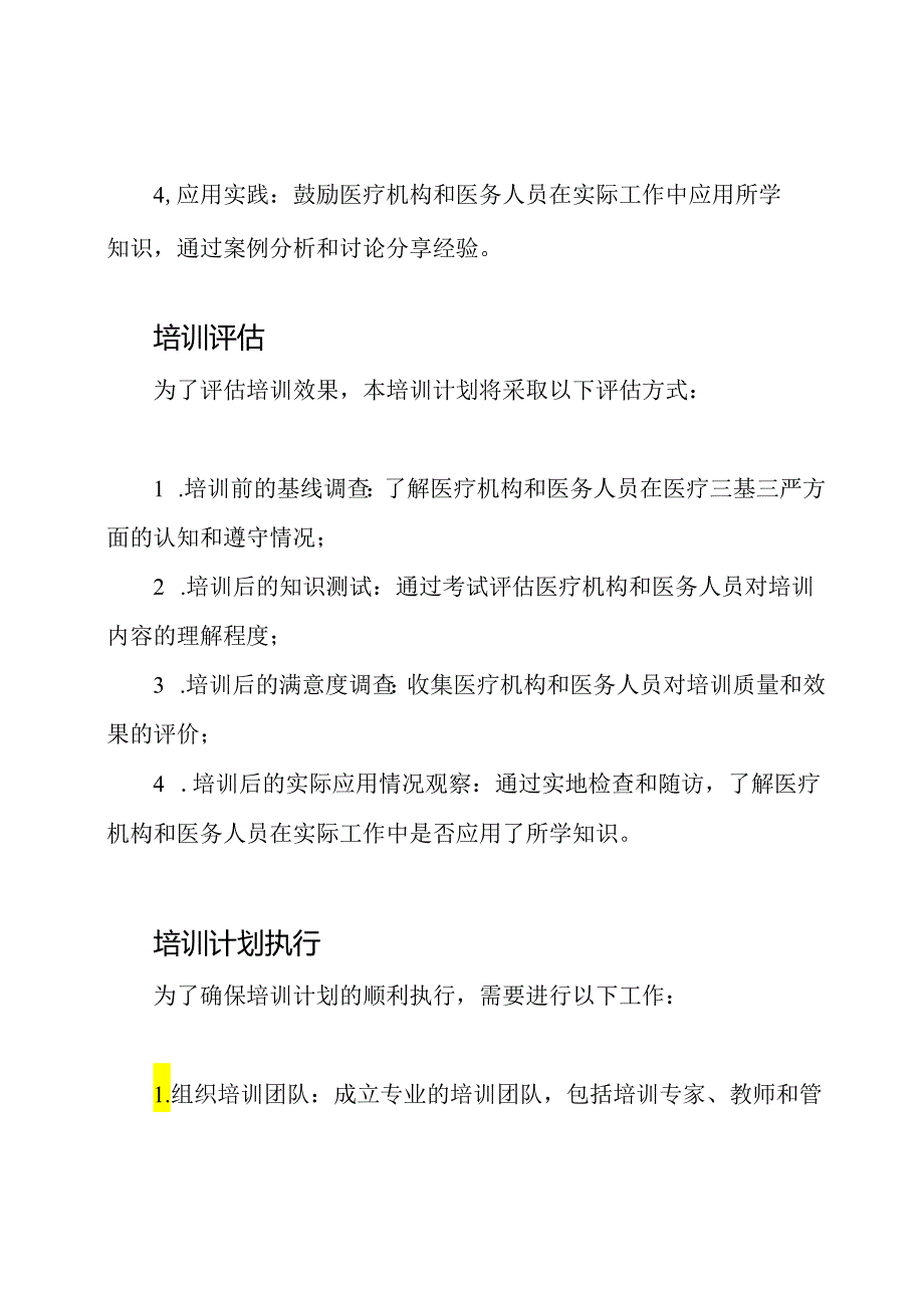 实施医疗三基三严的培训计划和方案.docx_第3页