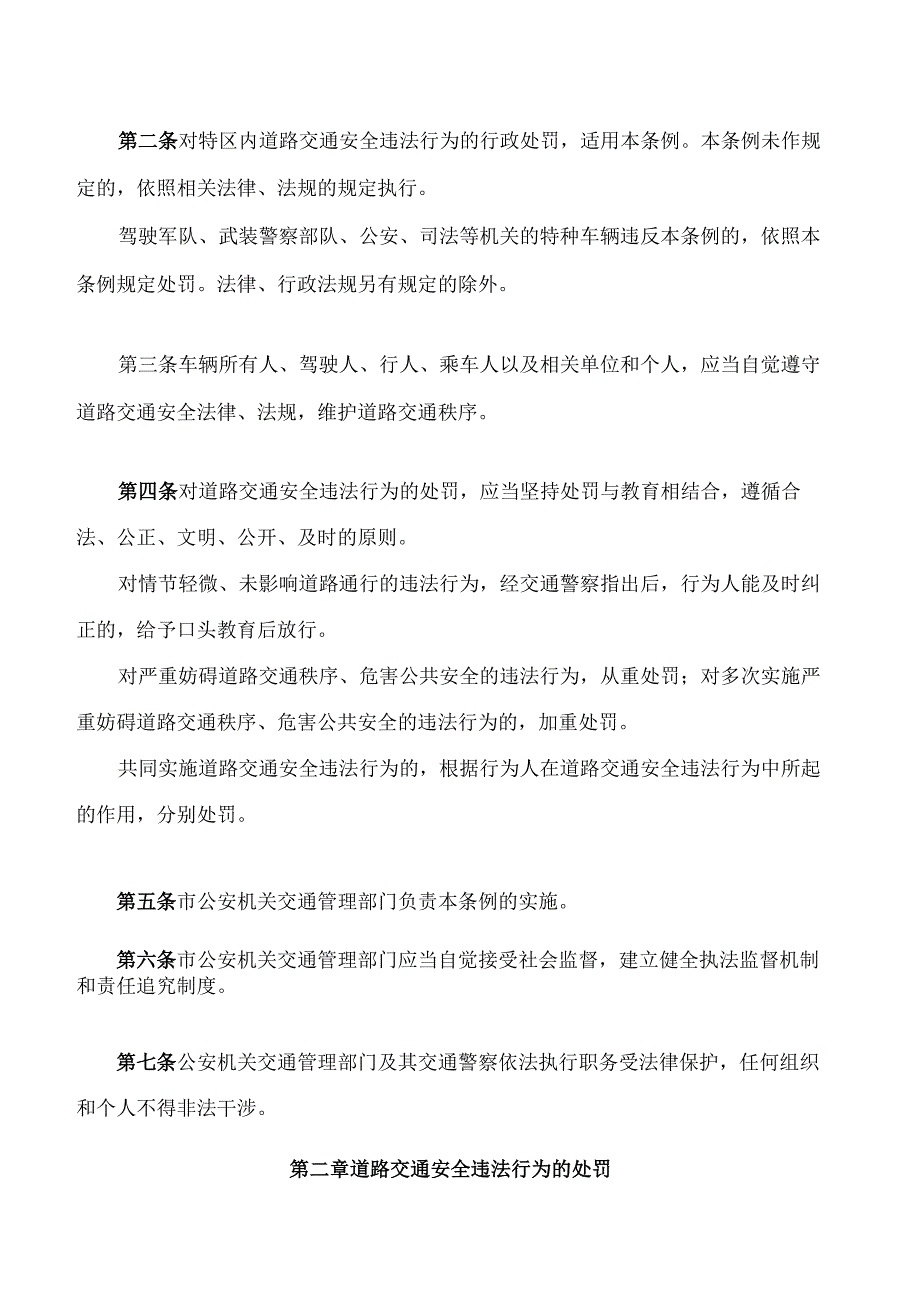 深圳经济特区道路交通安全违法行为处罚条例(2024修正).docx_第2页