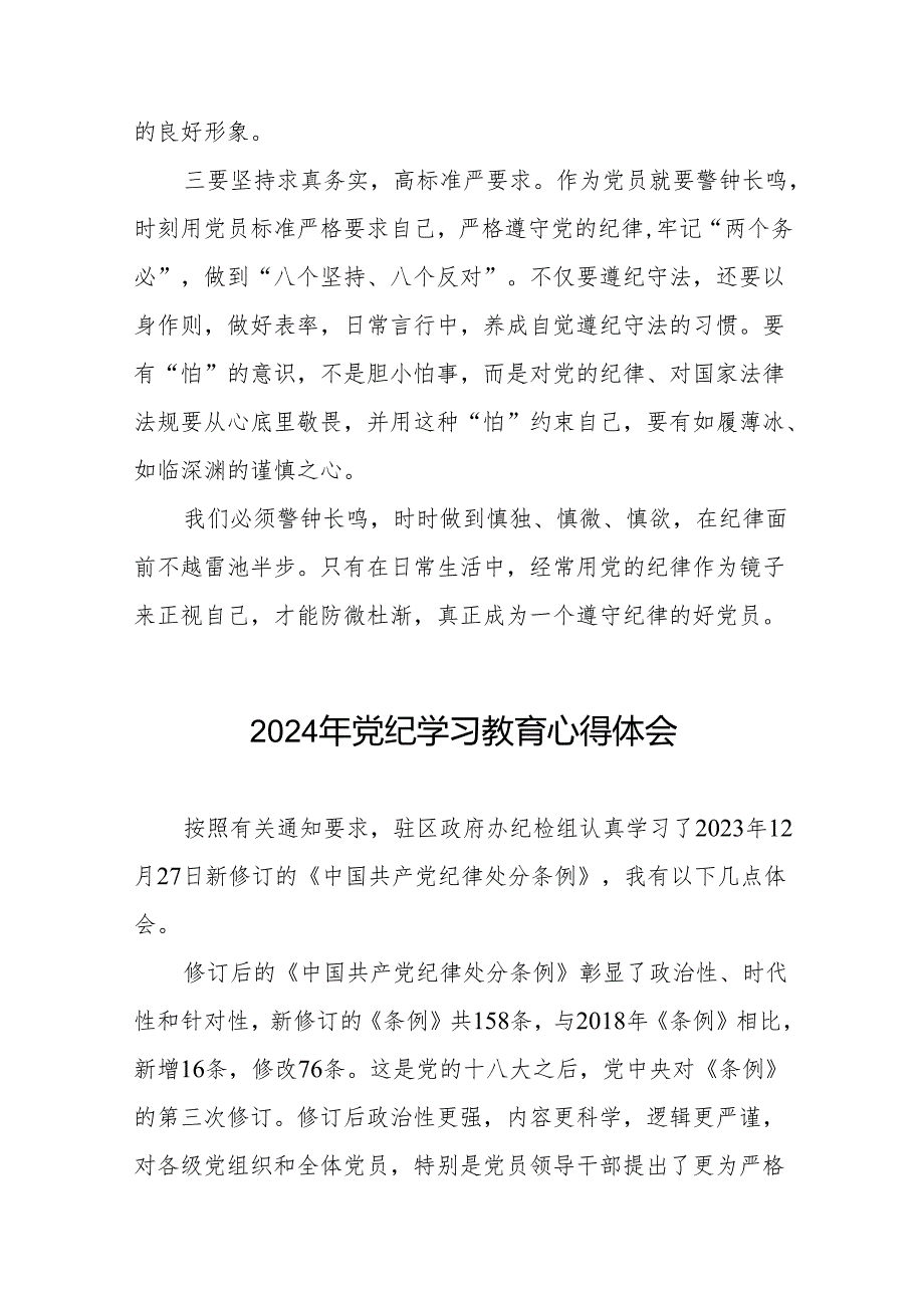 2024年党纪学习教育关于学习新版中国共产党纪律处分条例的心得感悟16篇.docx_第2页