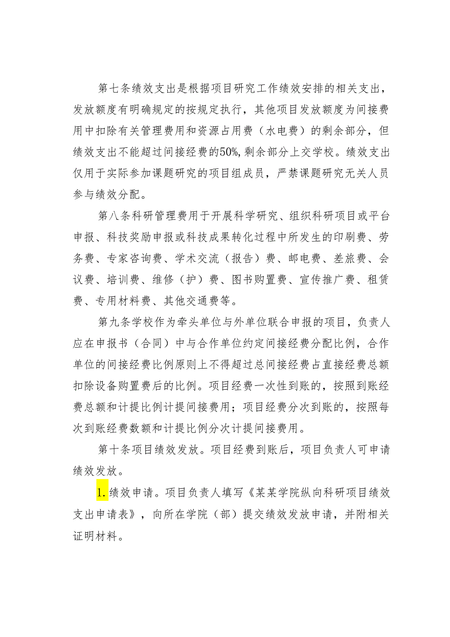 某某学院纵向科研项目间接经费管理办法.docx_第3页