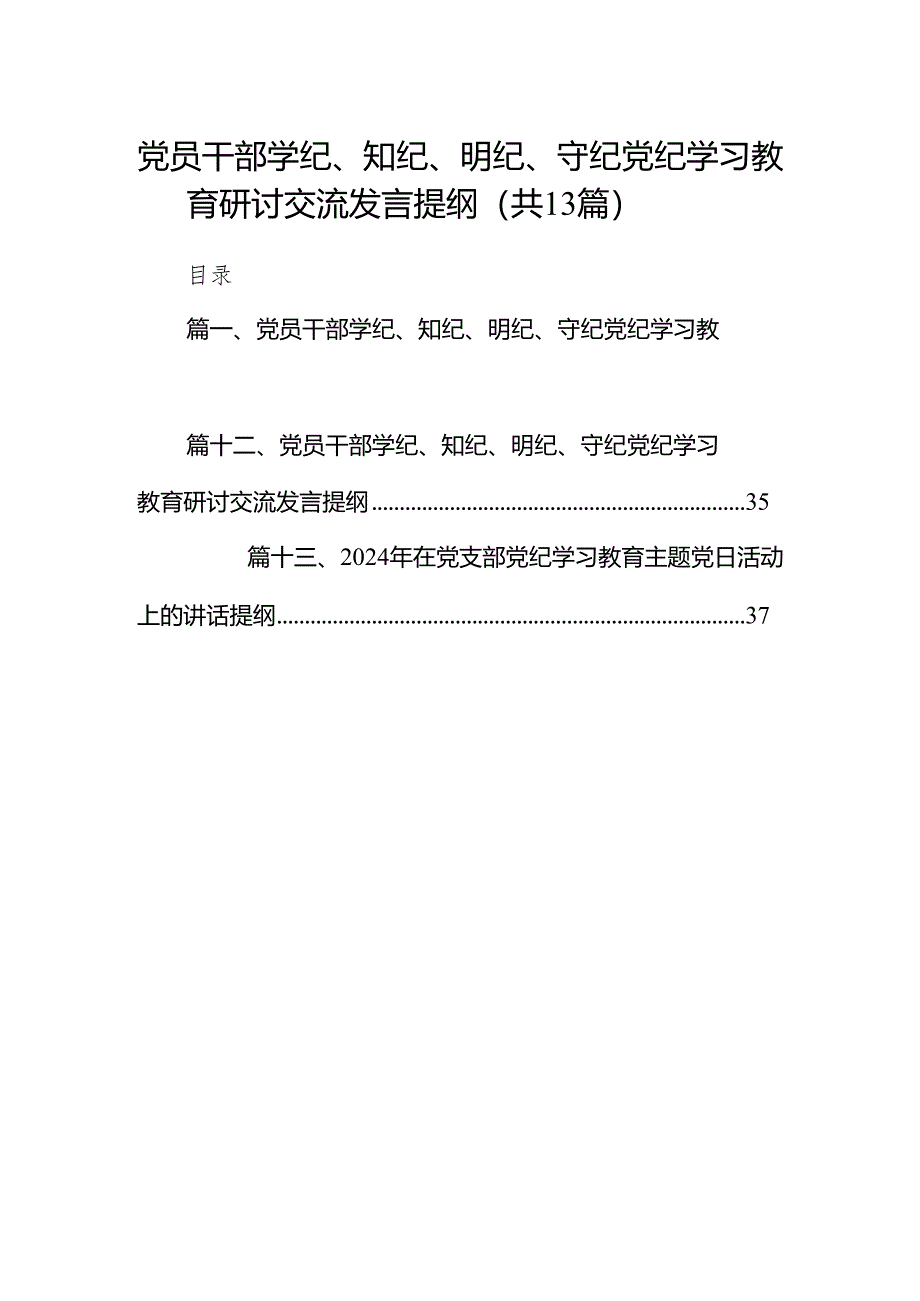 党员干部学纪、知纪、明纪、守纪党纪学习教育研讨交流发言提纲13篇（精编版）.docx_第1页