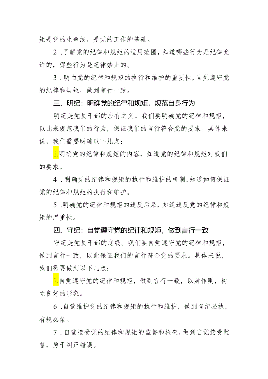 党员干部学纪、知纪、明纪、守纪党纪学习教育研讨交流发言提纲13篇（精编版）.docx_第3页