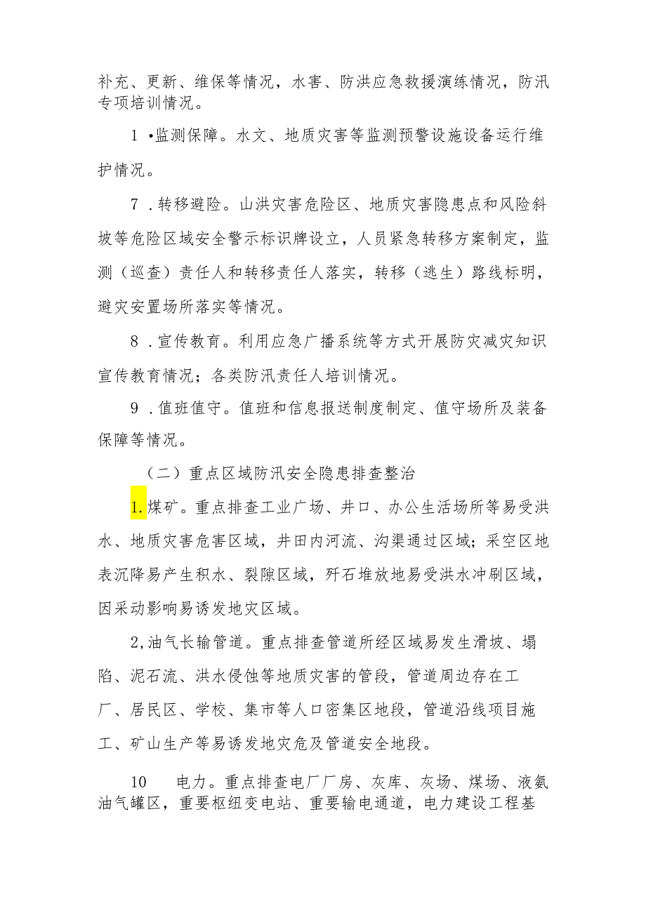 XX县能源行业2024年防汛安全隐患排查整治工作方案.docx_第3页