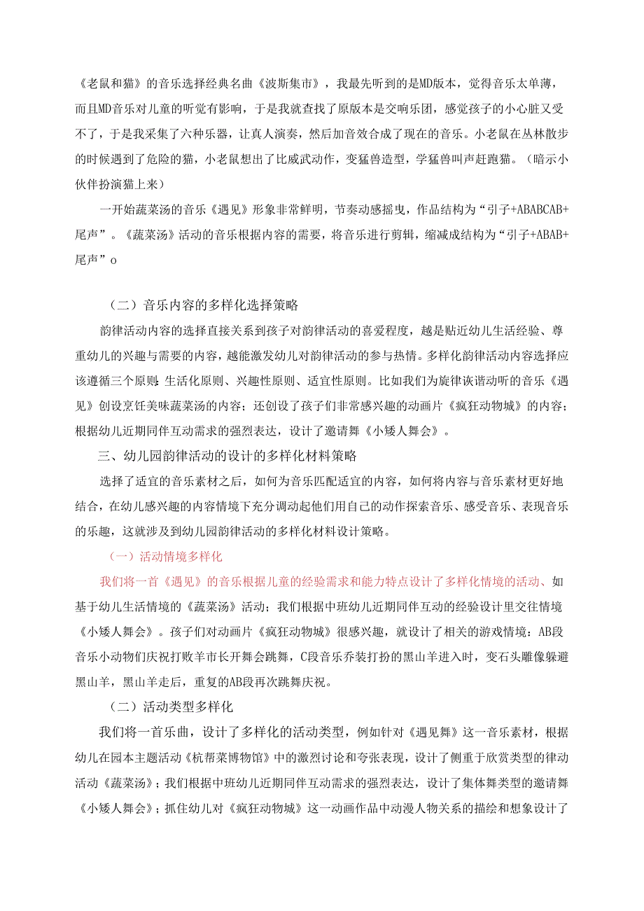 全国幼儿园音乐教育研讨会专题讲座：幼儿园开展韵律活动的多样化策略讲稿.docx_第2页