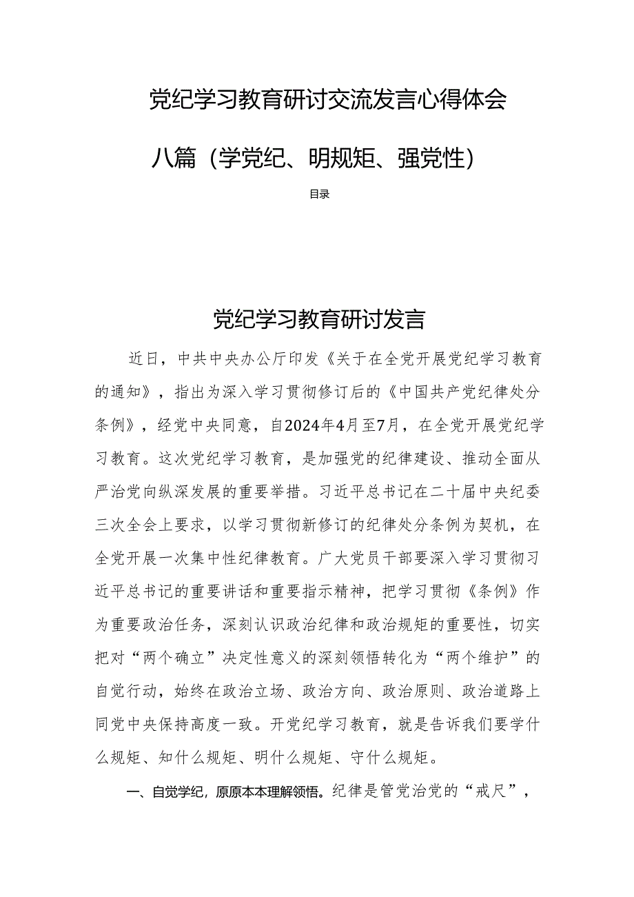 党纪学习教育研讨交流发言心得体会八篇（学党纪、明规矩、强党性）.docx_第1页