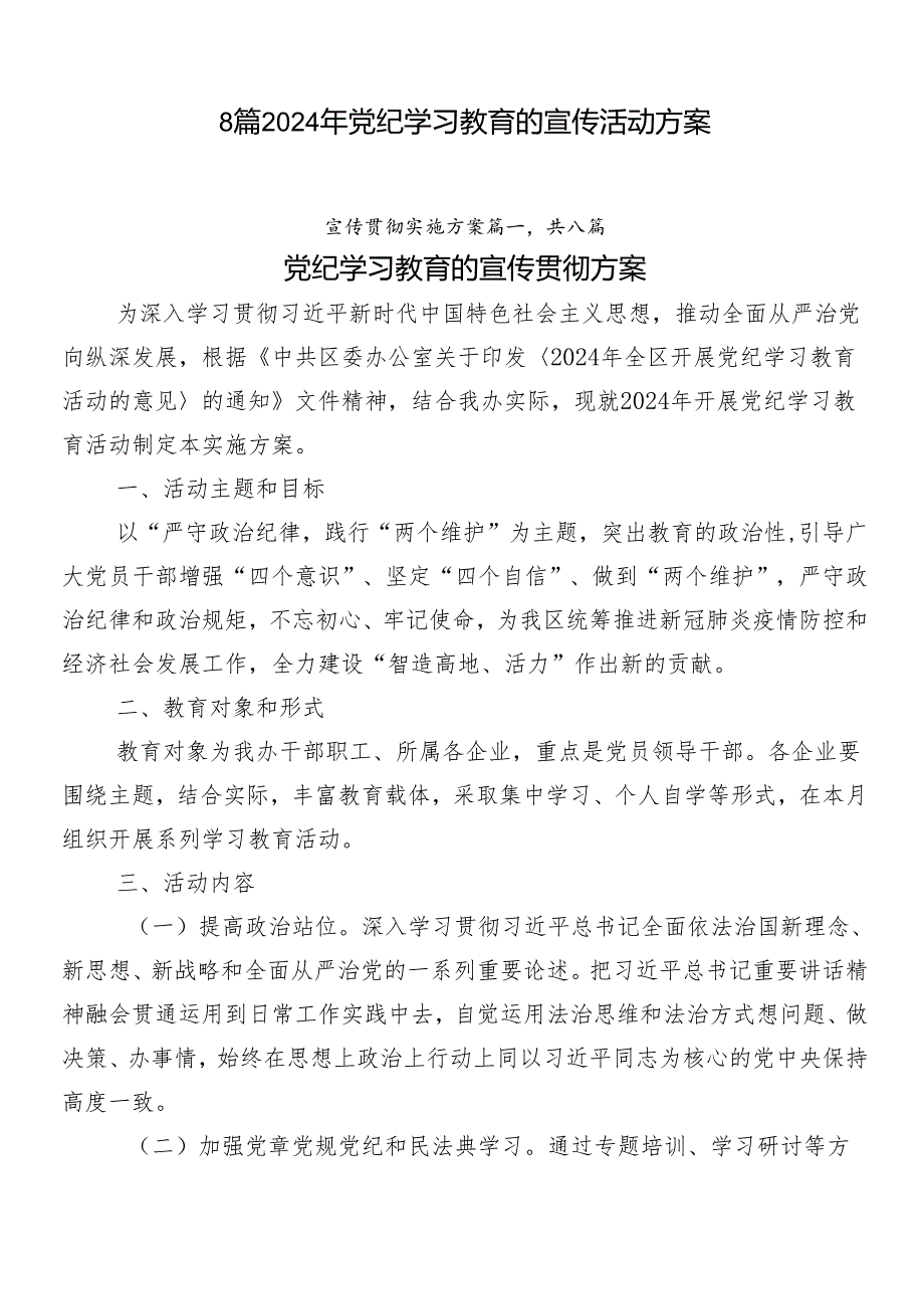 8篇2024年党纪学习教育的宣传活动方案.docx_第1页