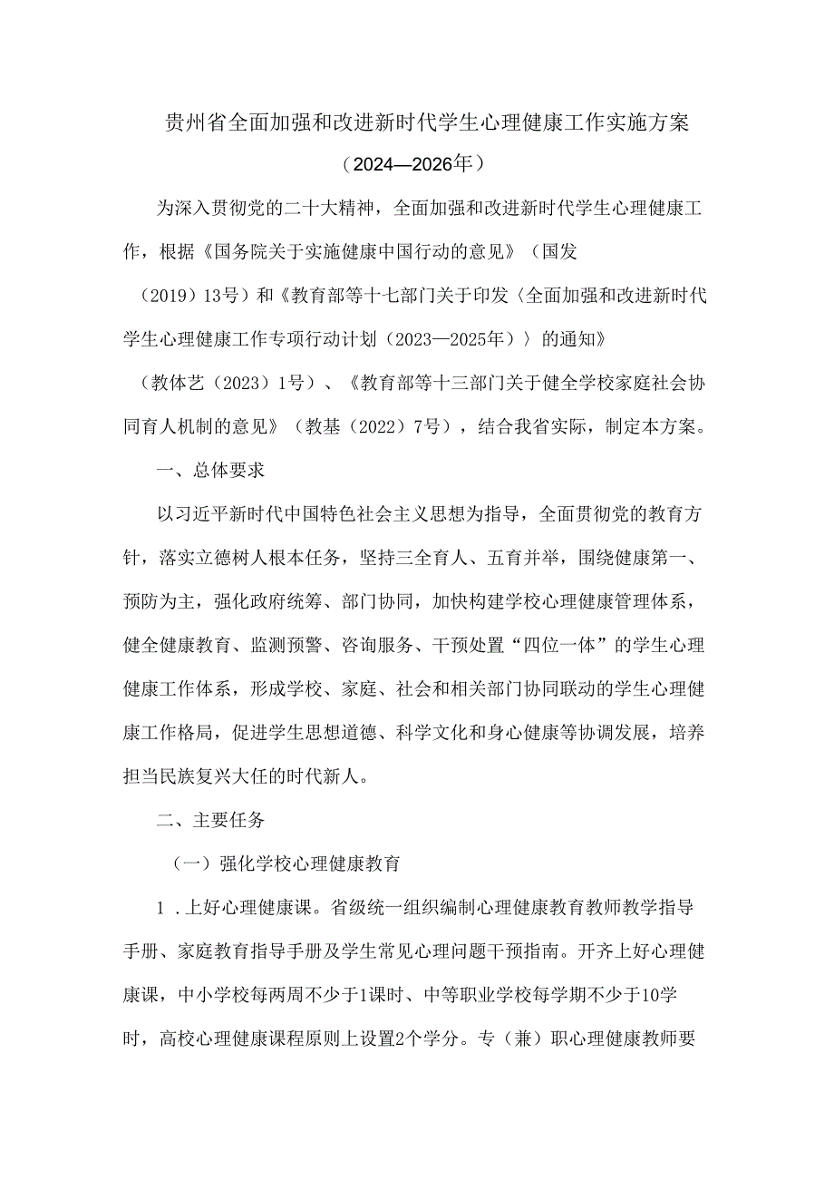 贵州省全面加强和改进新时代学生心理健康工作实施方案（2024—2026年）.docx_第1页