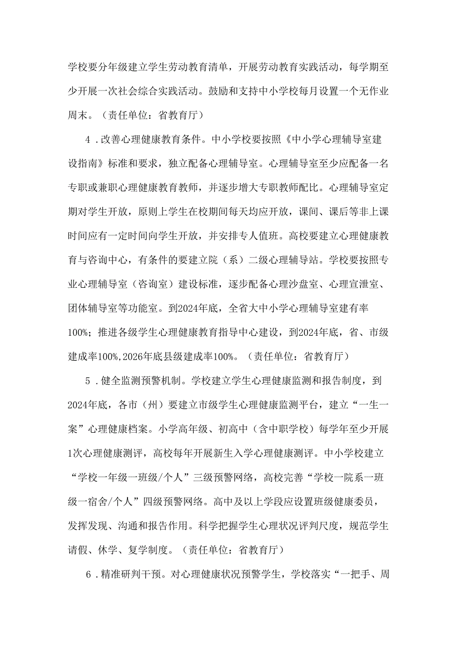 贵州省全面加强和改进新时代学生心理健康工作实施方案（2024—2026年）.docx_第3页