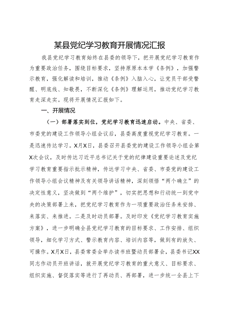 某县党纪学习教育开展情况汇报.docx_第1页