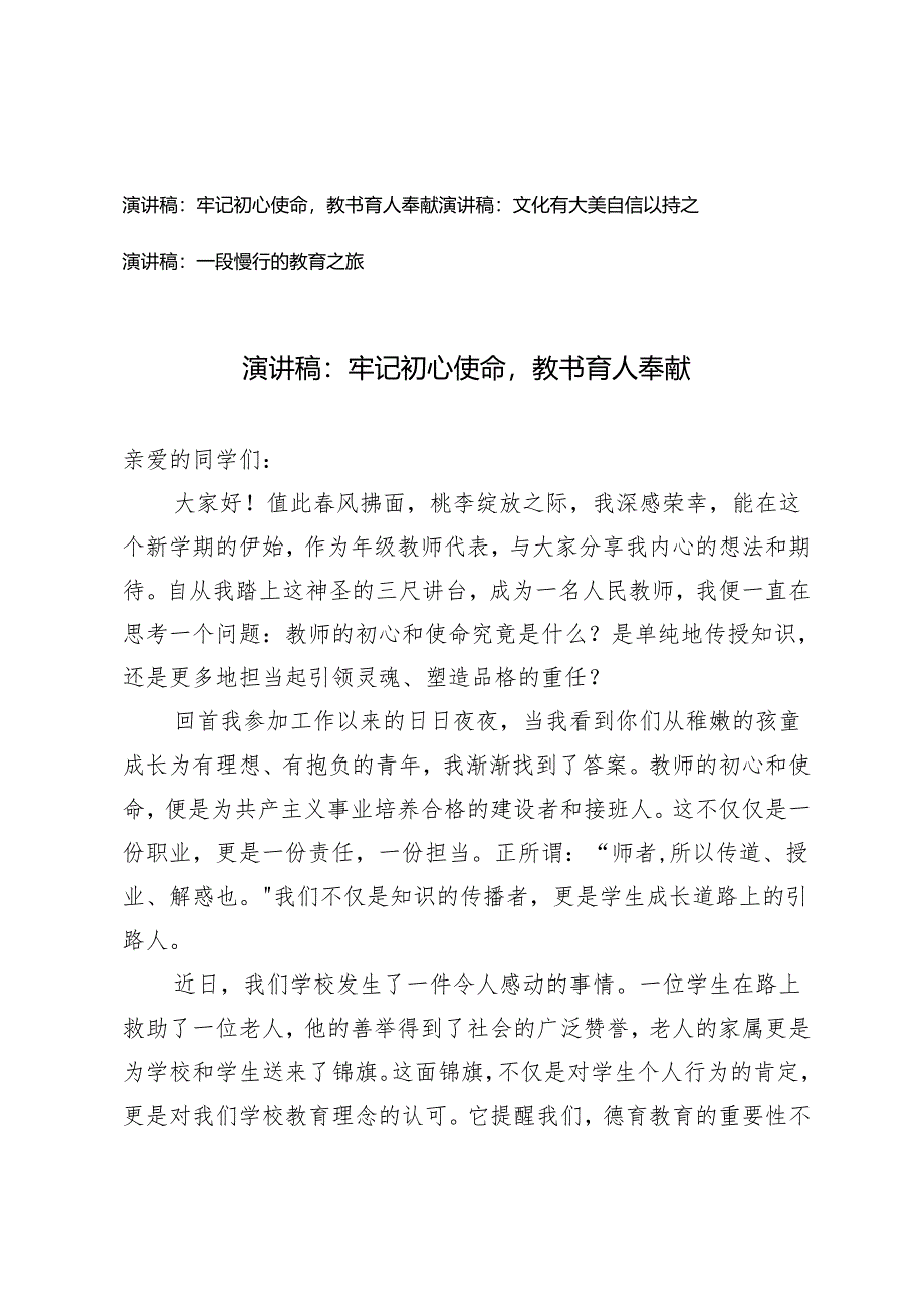 3篇 2024年演讲稿：牢记初心使命教书育人奉献 文化有大美自信以持之 一段慢行的教育之旅.docx_第1页