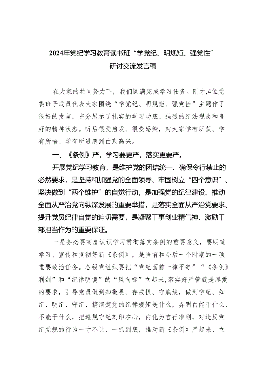 2024年党纪学习教育读书班“学党纪、明规矩、强党性”研讨交流发言稿(8篇合集).docx_第1页