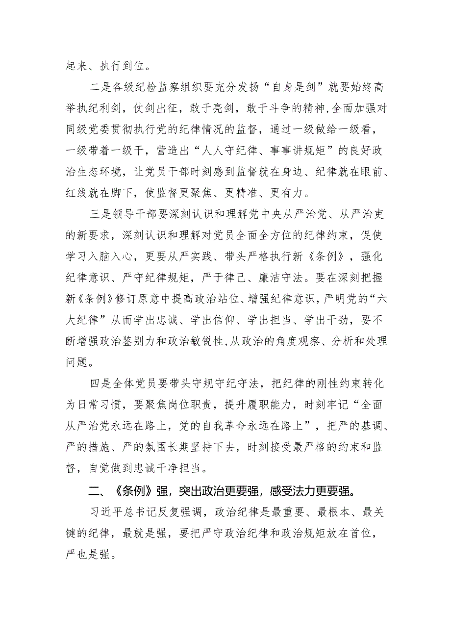 2024年党纪学习教育读书班“学党纪、明规矩、强党性”研讨交流发言稿(8篇合集).docx_第2页