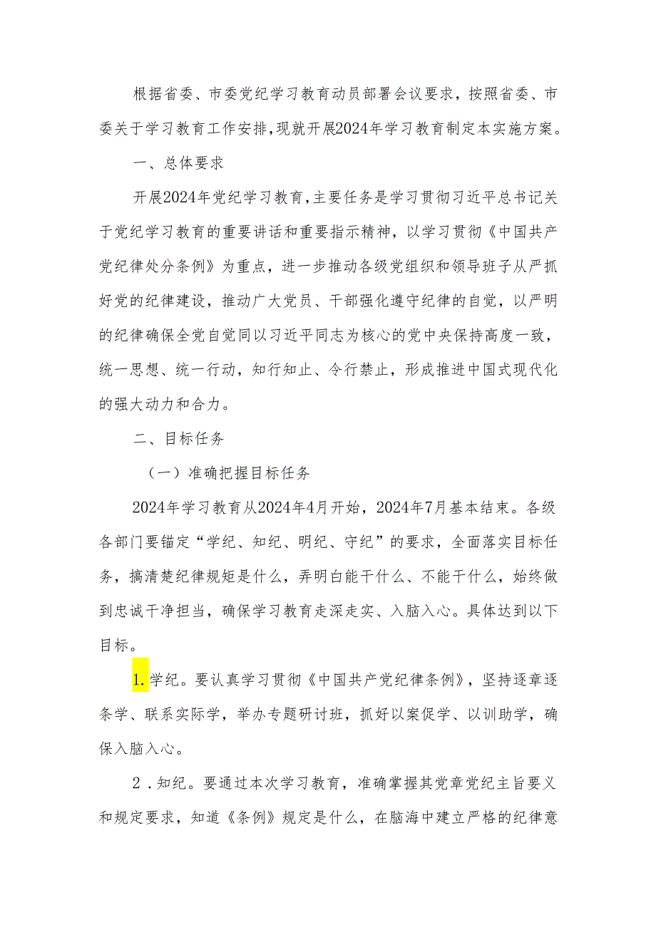 2024年党纪学习教育实施方案.docx_第1页