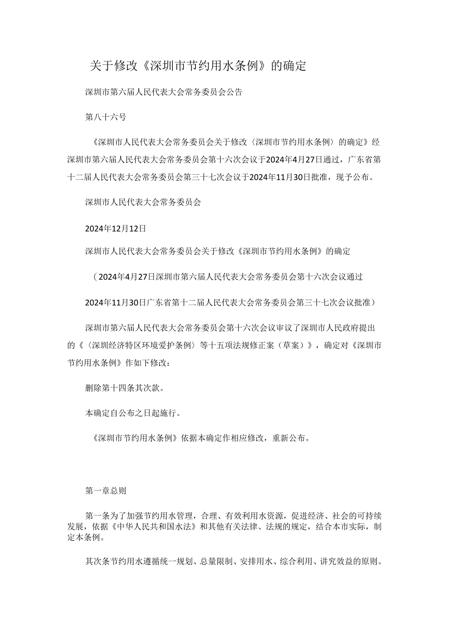 深圳市节约用水条例2024.3.1实施.docx_第1页