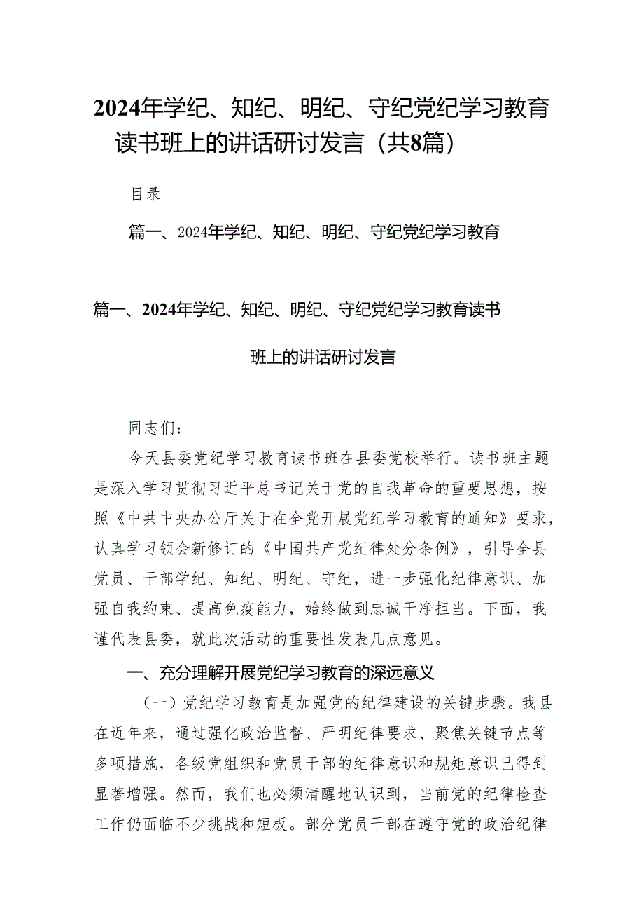 2024年学纪、知纪、明纪、守纪党纪学习教育读书班上的讲话研讨发言范文精选(8篇).docx_第1页