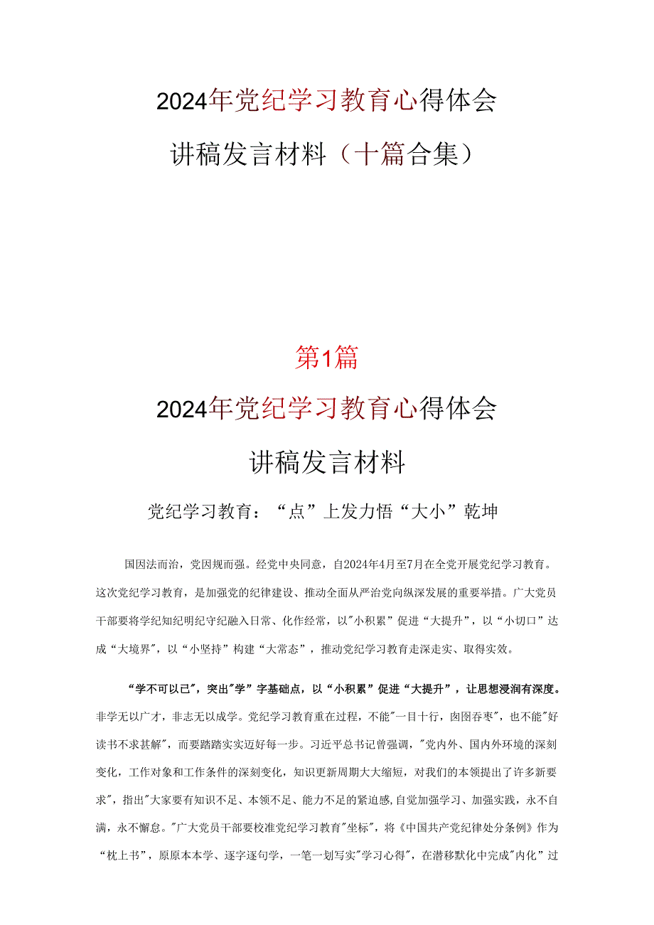 2024党纪学习教育心得体会发言材料10篇优选.docx_第1页