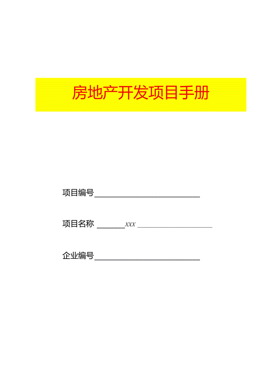 房地产开发项目手册示范.docx_第1页