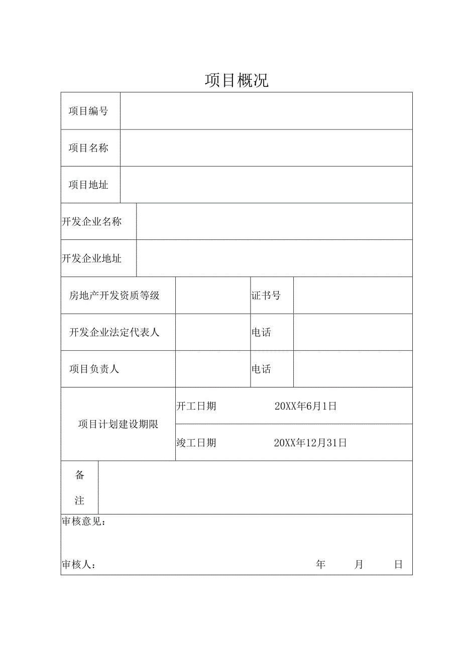 房地产开发项目手册示范.docx_第2页