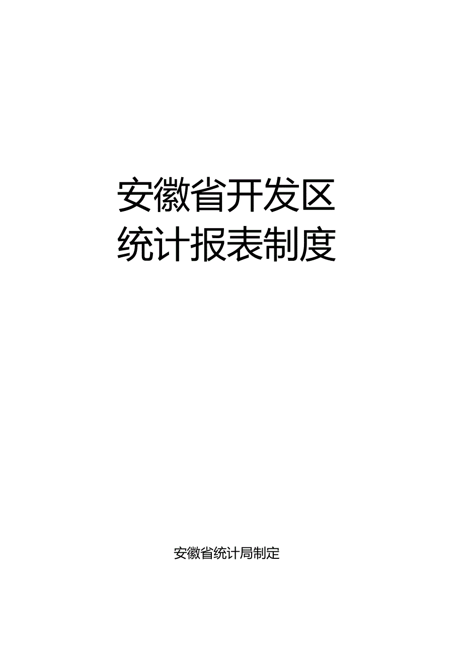 安徽省开发区统计报表制度.docx_第1页