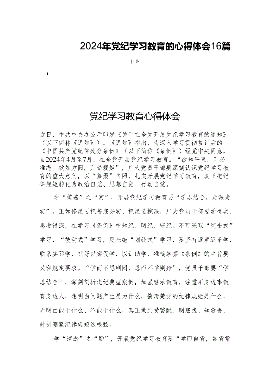 2024年党纪学习教育的心得体会16篇.docx_第1页