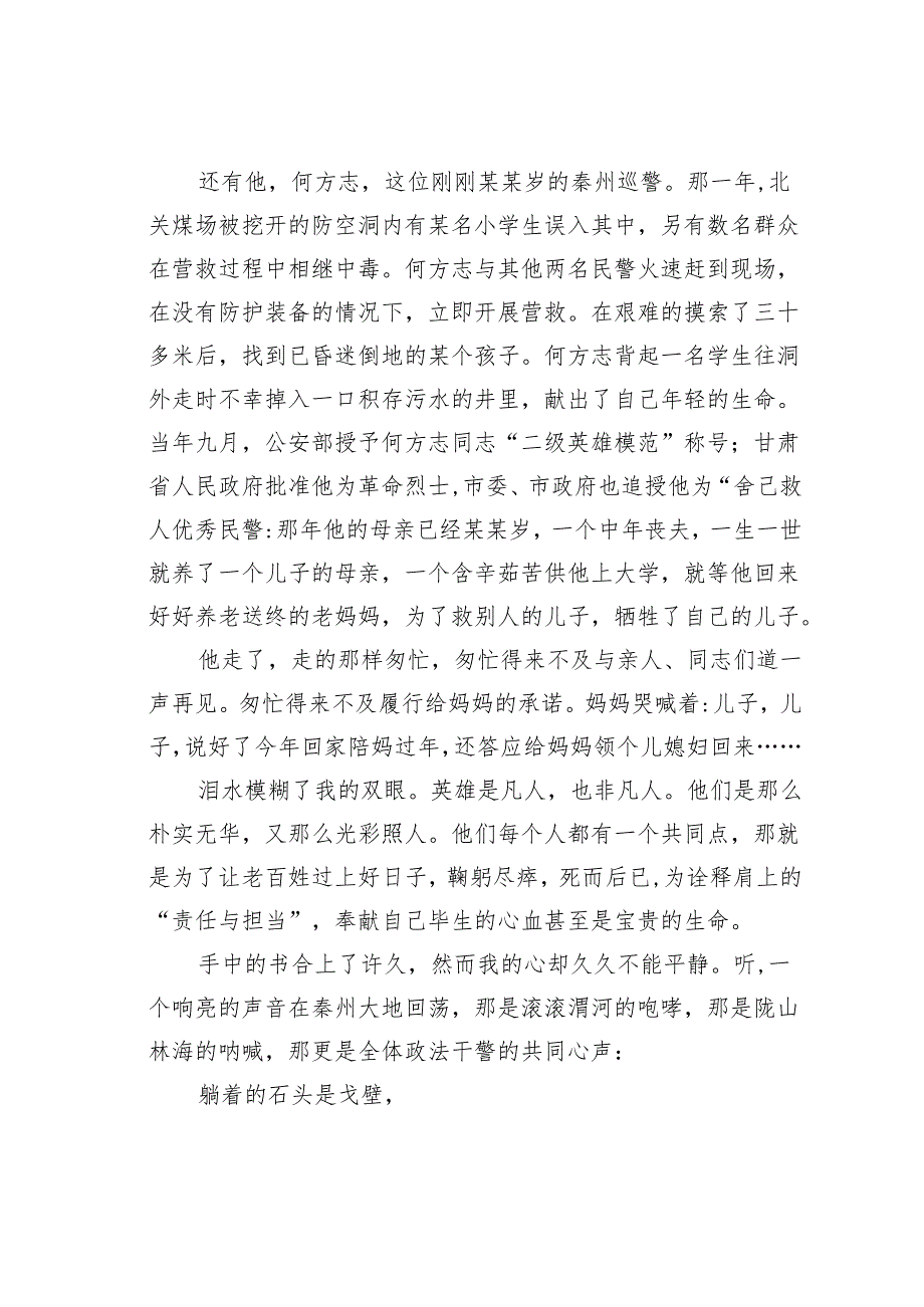 某某市政法系统“责任与担当”演讲稿之六：责任与担当——我用生命为您站岗.docx_第2页