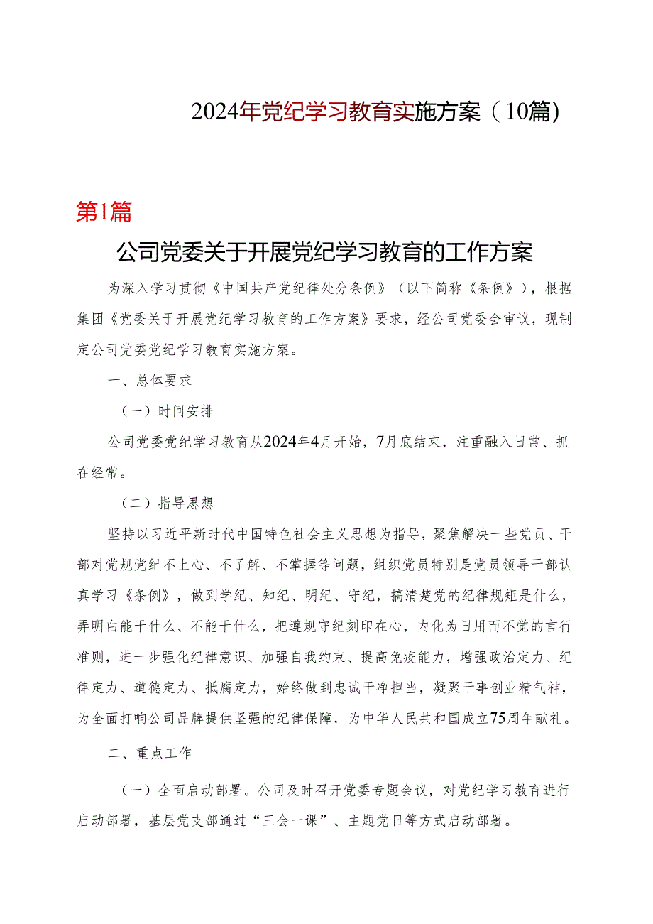 完整2024开展党纪学习教育工作方案学习方案合集.docx_第1页