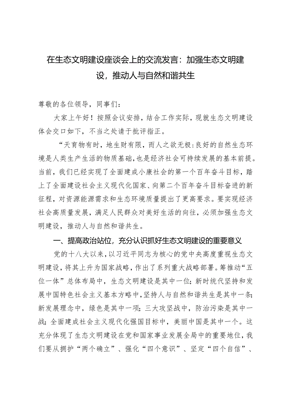 【在生态文明建设座谈会上的交流发言党课讲稿】加强生态文明建设推动人与自然和谐共生.docx_第1页