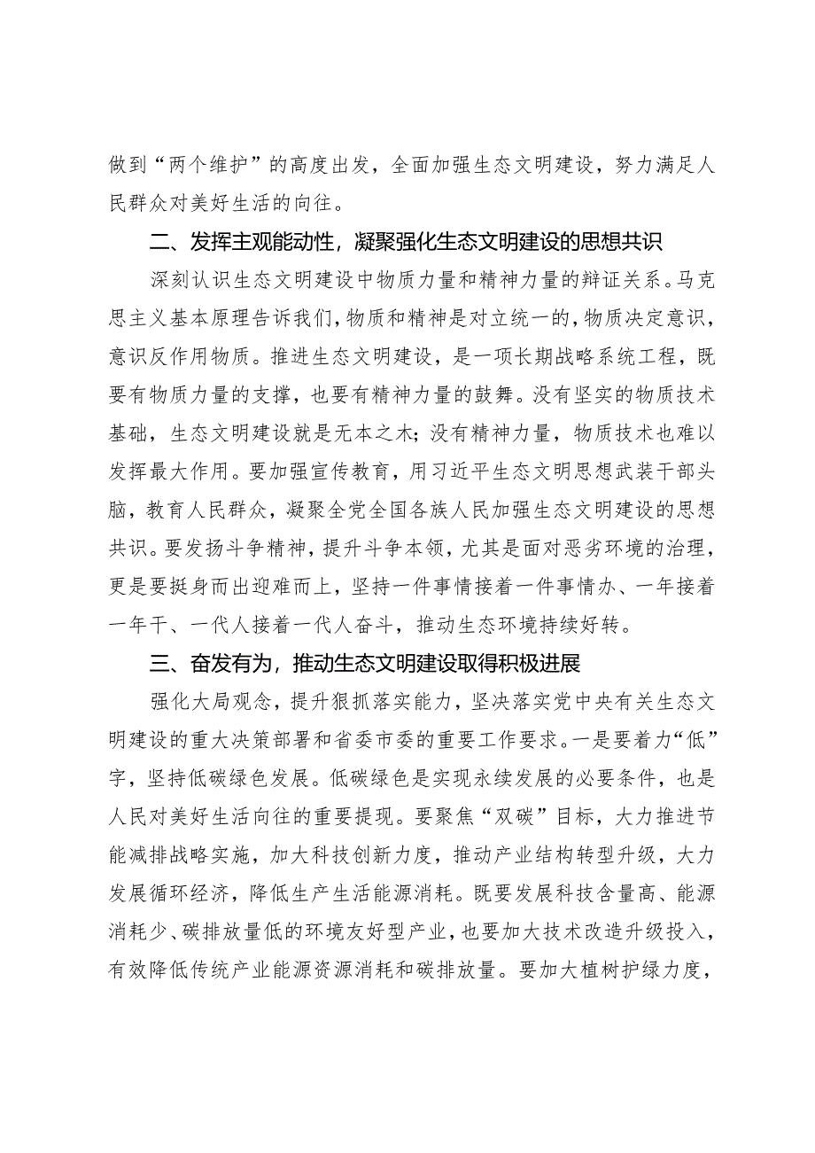 【在生态文明建设座谈会上的交流发言党课讲稿】加强生态文明建设推动人与自然和谐共生.docx_第2页