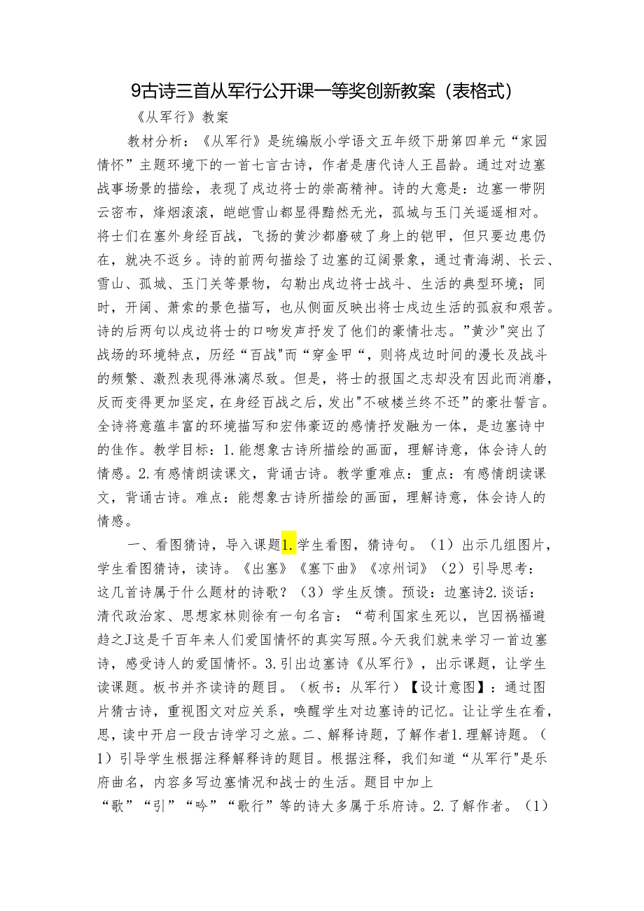 9古诗三首从军行 公开课一等奖创新教案（表格式）.docx_第1页