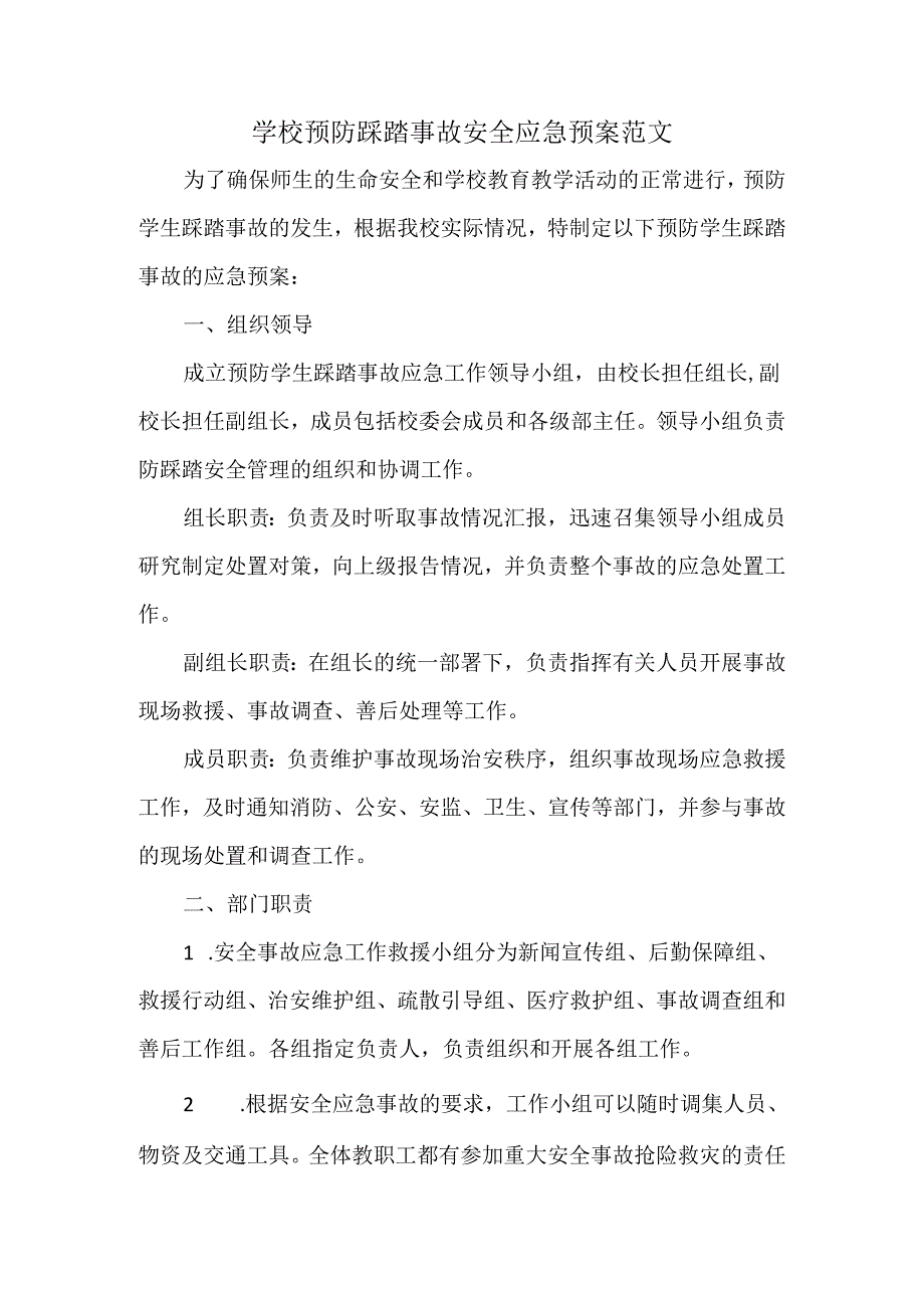 学校预防踩踏事故安全应急预案范文.docx_第1页