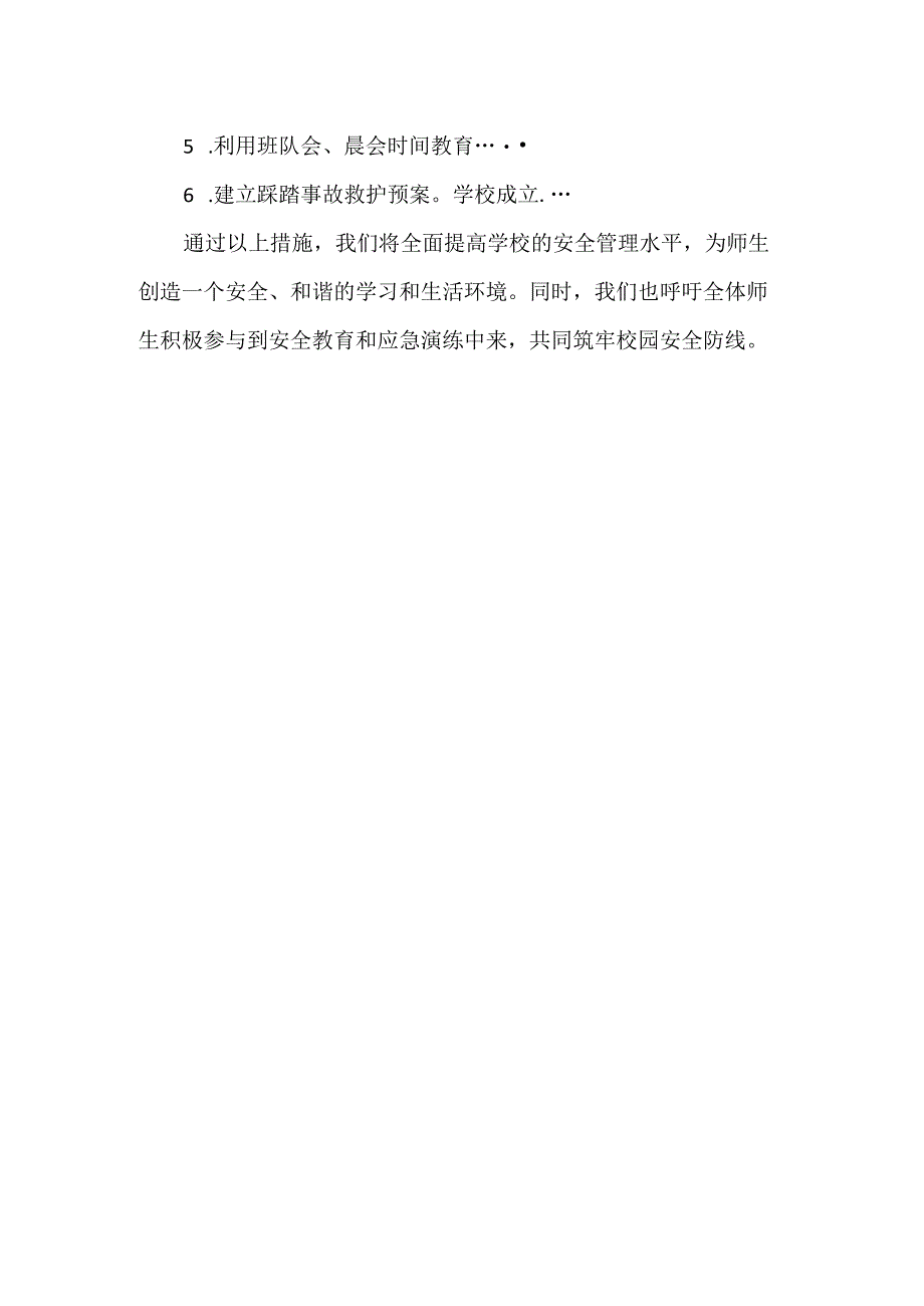 学校预防踩踏事故安全应急预案范文.docx_第3页