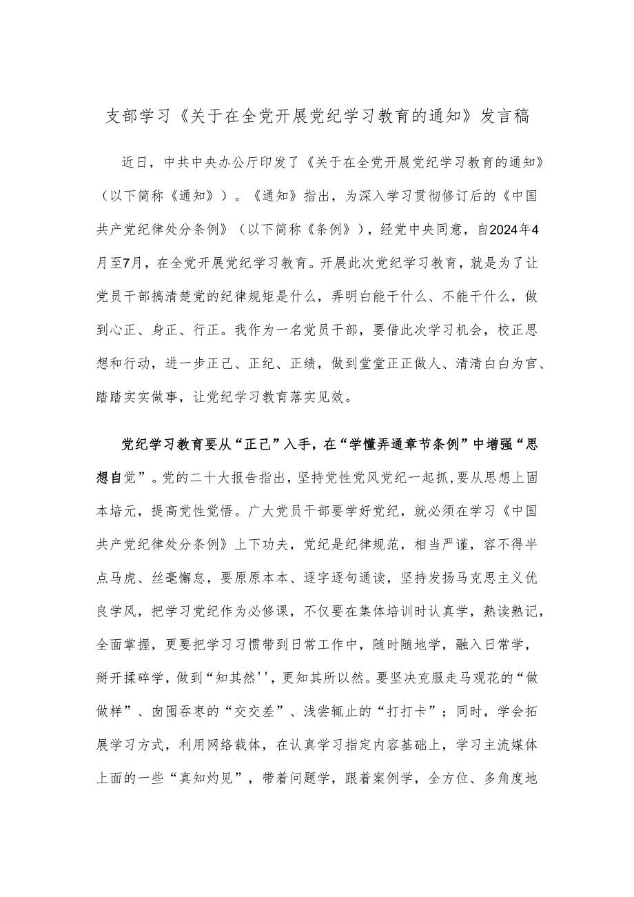 支部学习《关于在全党开展党纪学习教育的通知》发言稿.docx_第1页